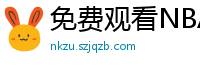 免费观看NBA比赛回放的软件